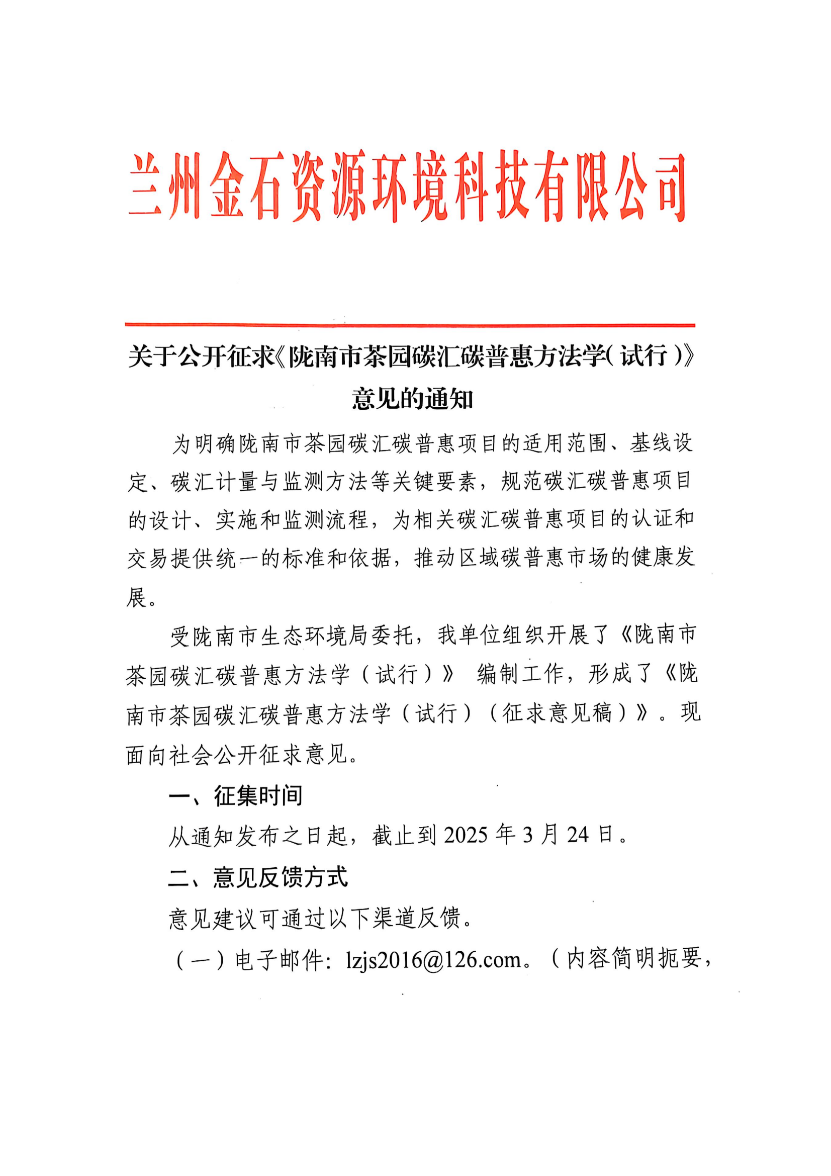 關于公開征求《隴南市茶園碳匯碳普惠方法學（試行）》意見的通知